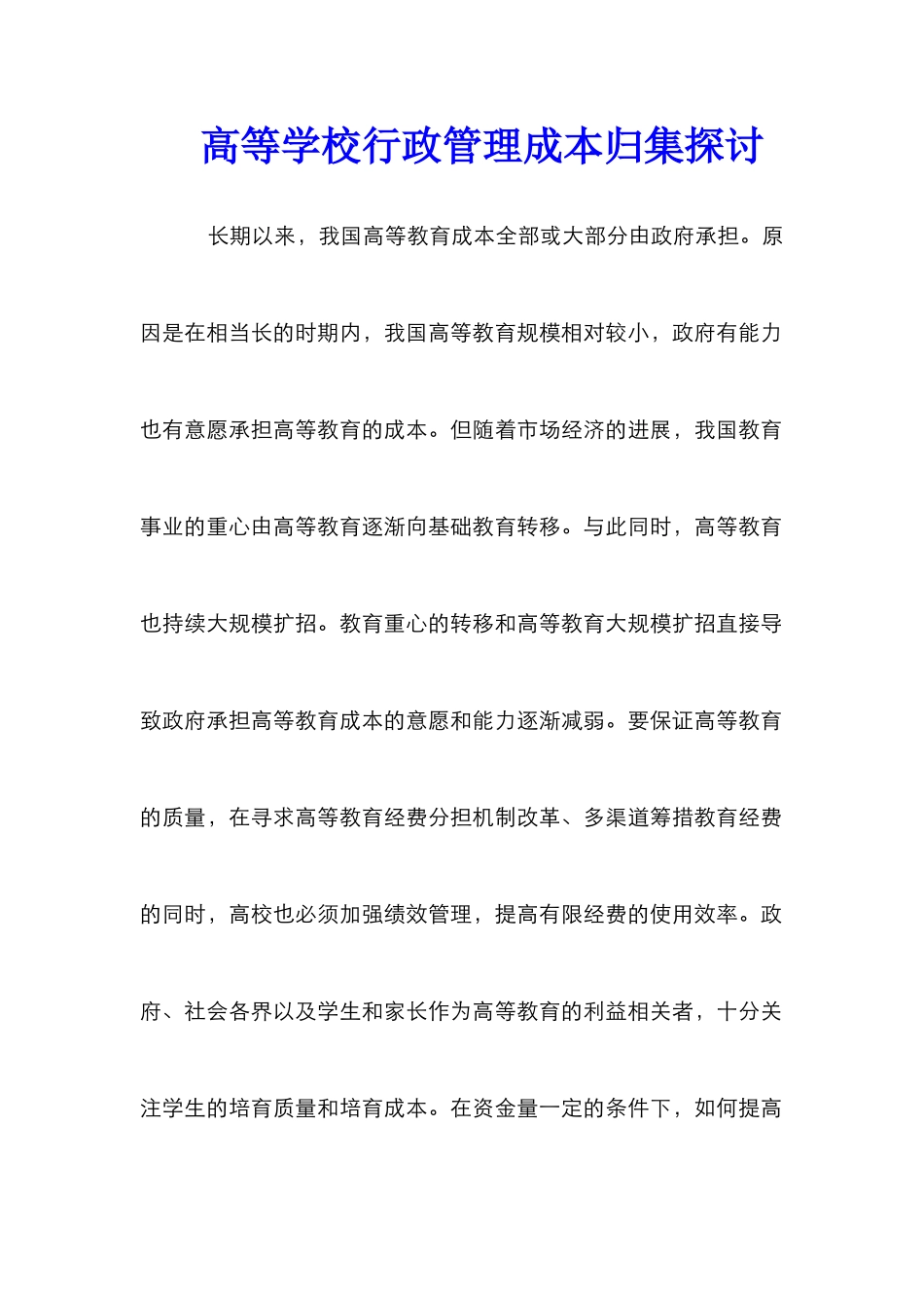 高等学校行政管理成本归集探讨_第1页