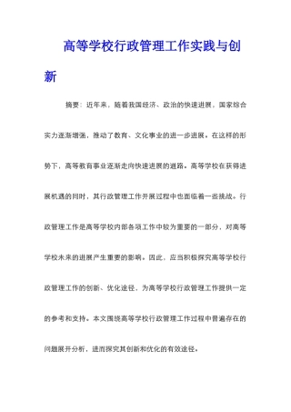 高等学校行政管理工作实践与创新
