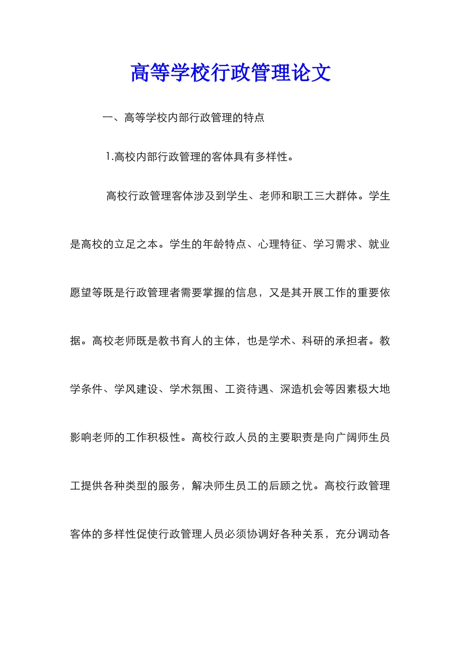 高等学校行政管理论文_第1页