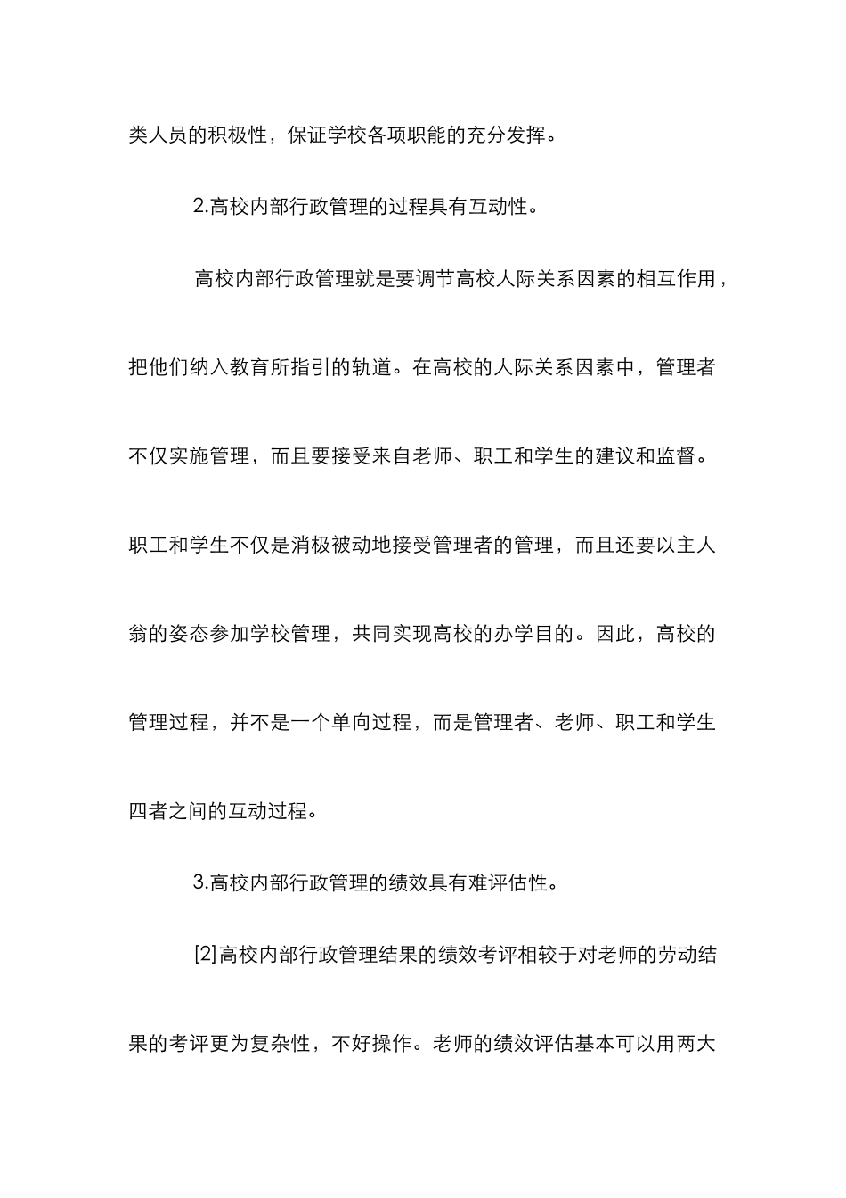高等学校行政管理论文_第2页