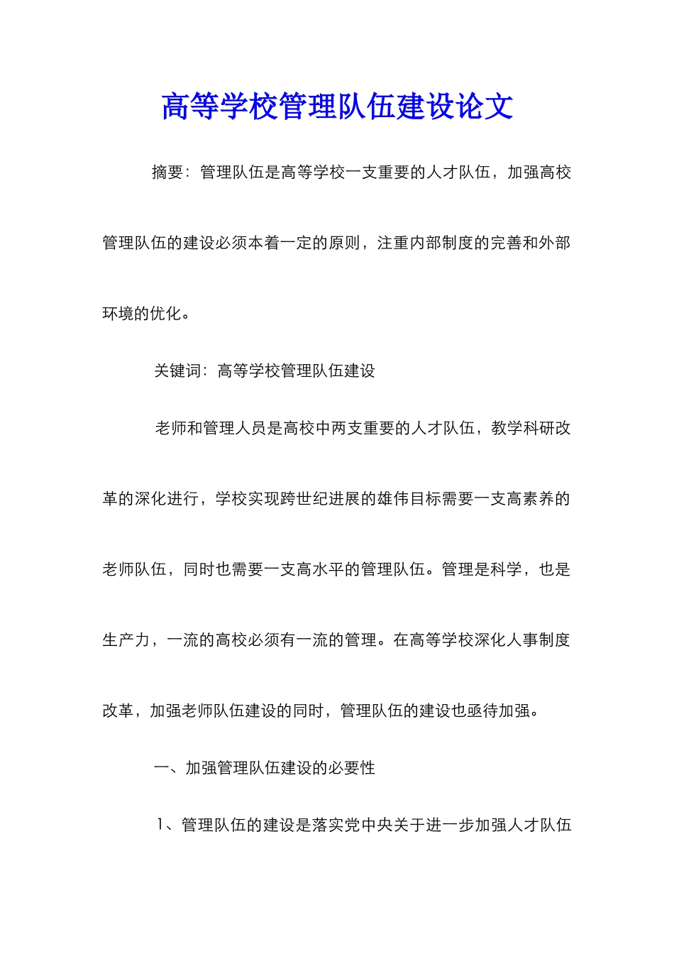 高等学校管理队伍建设论文_第1页