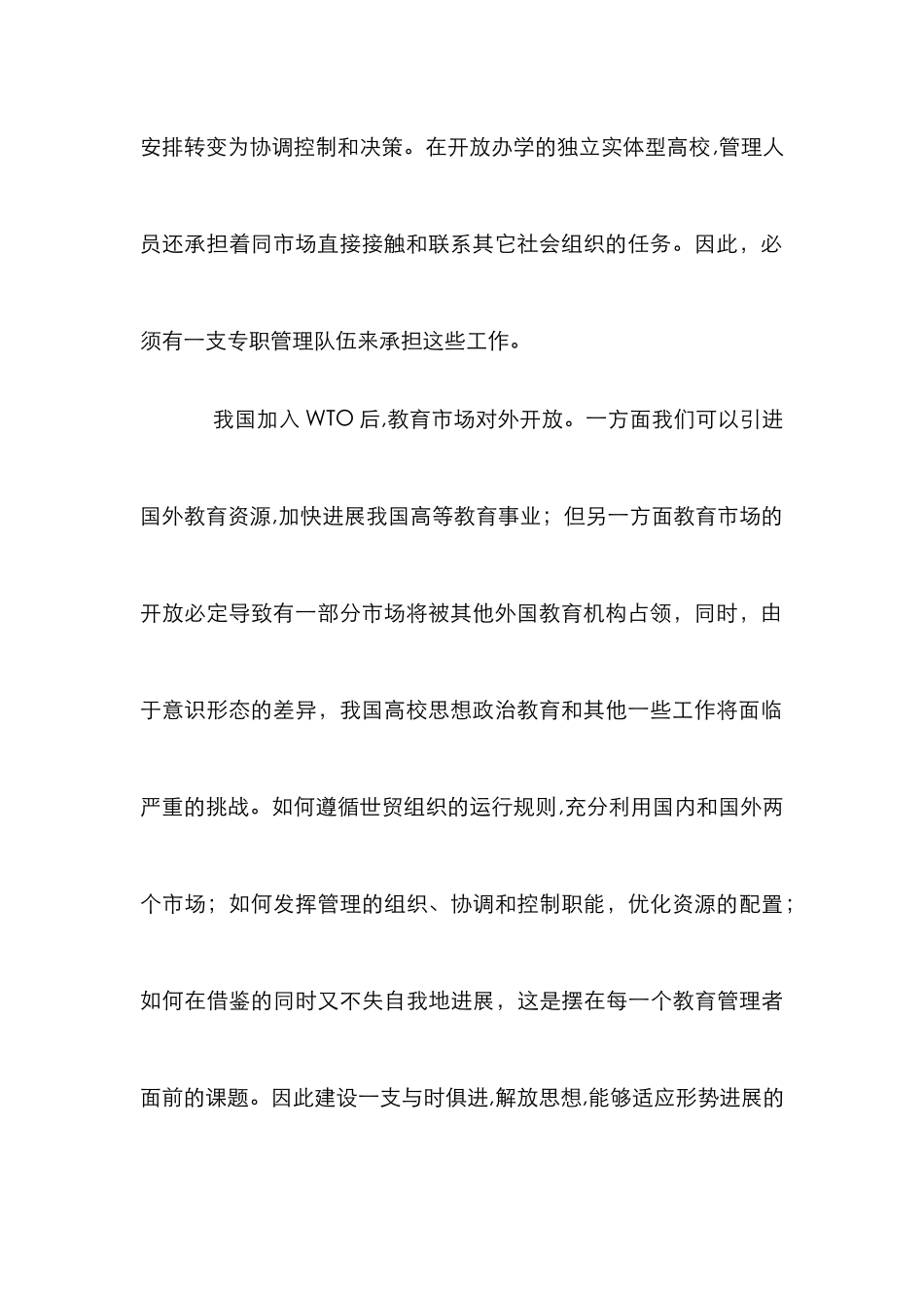 高等学校管理队伍建设论文_第3页