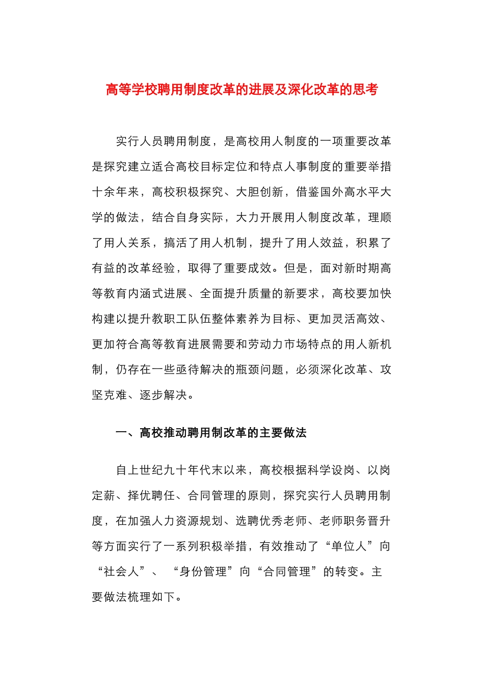 高等学校聘用制度改革的进展及深化改革的思考_第1页