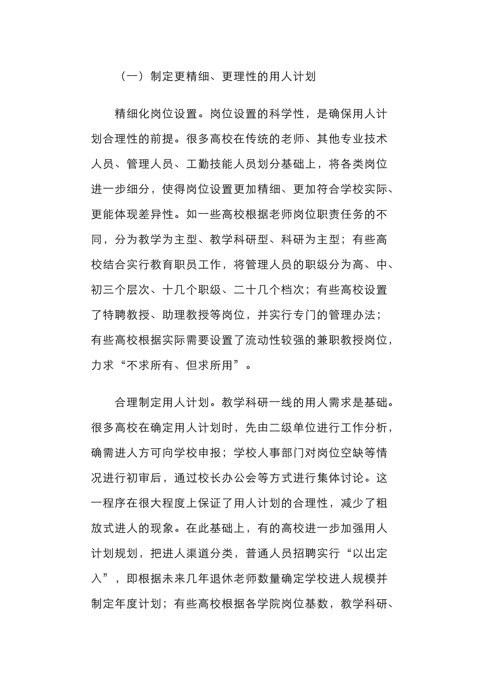 高等学校聘用制度改革的进展及深化改革的思考_第2页