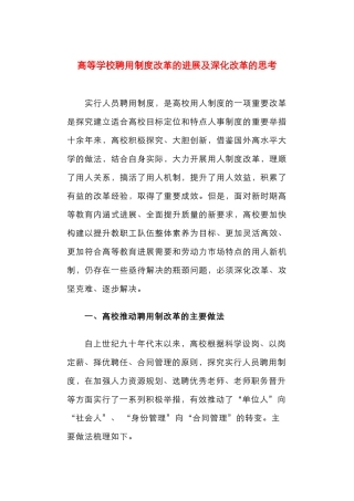 高等学校聘用制度改革的进展及深化改革的思考