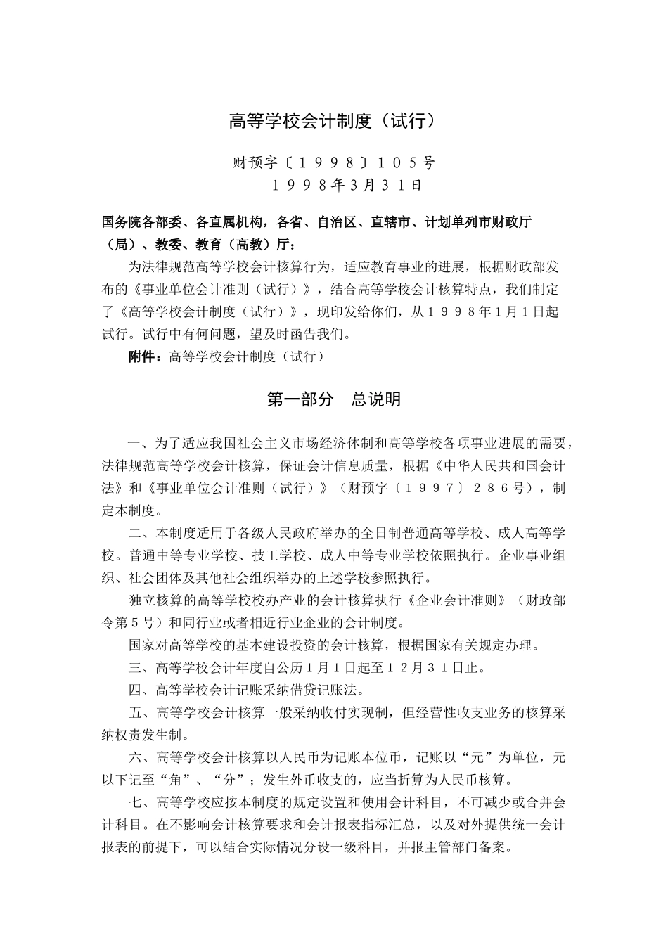 高等学校财务会计与财务管理知识分析制度_第1页