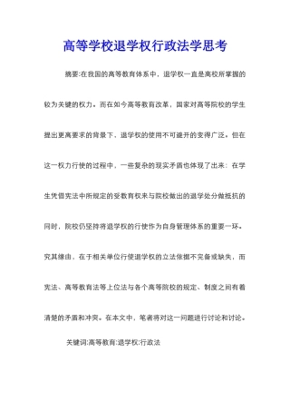 高等学校退学权行政法学思考