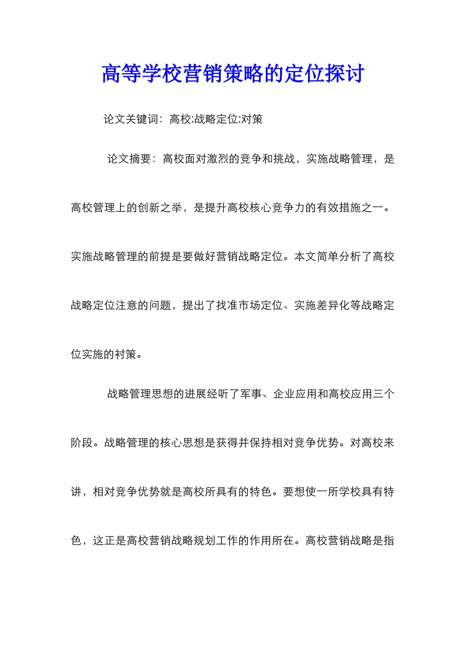 高等学校营销策略的定位探讨_第1页