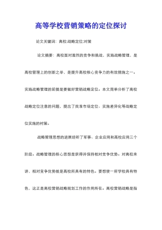 高等学校营销策略的定位探讨