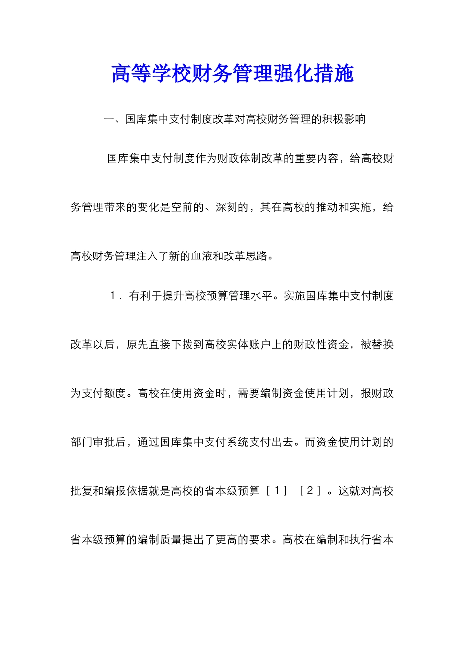 高等学校财务管理强化措施_0_第1页