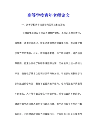 高等学校青年教师论文