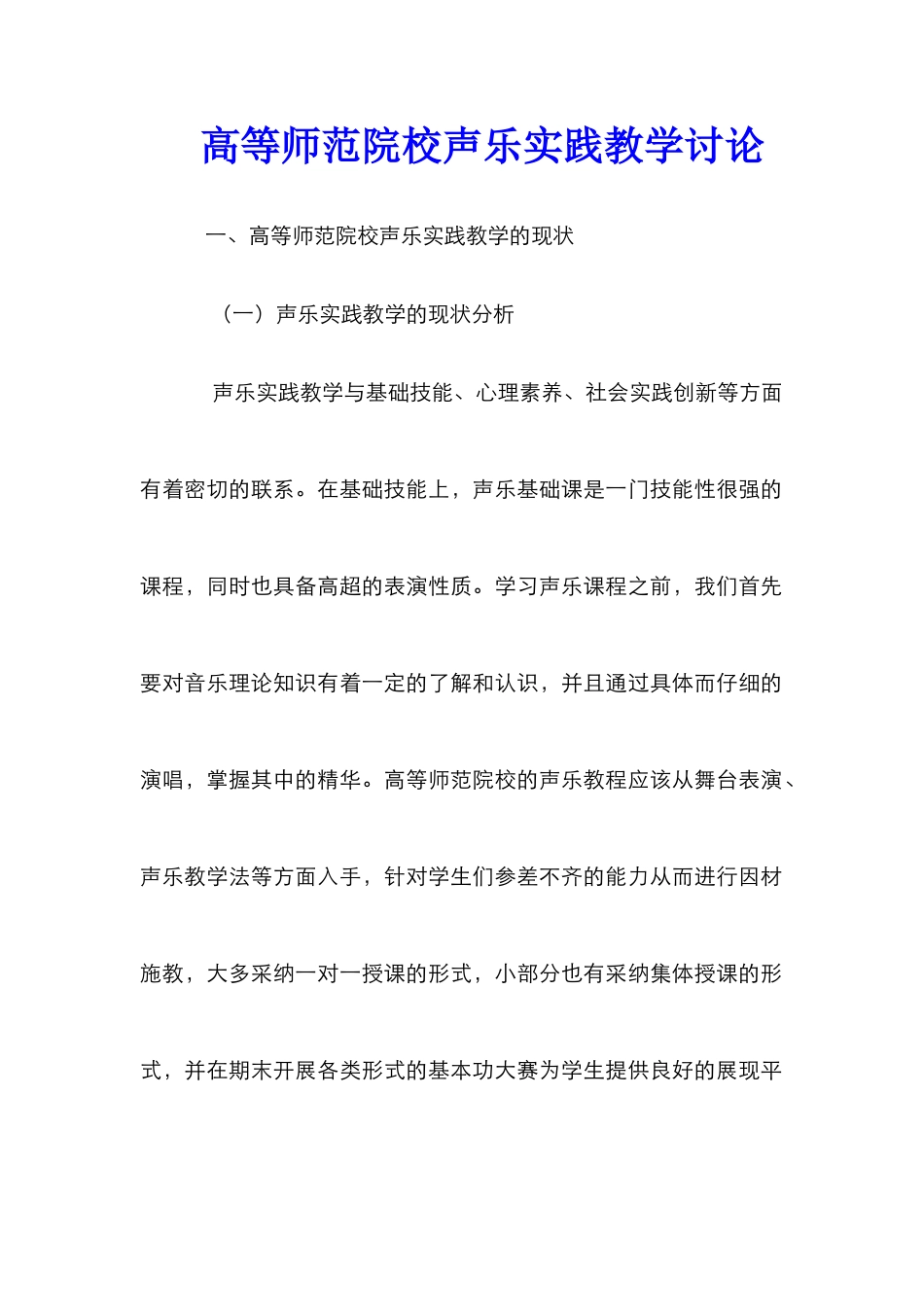 高等师范院校声乐实践教学研究_第1页