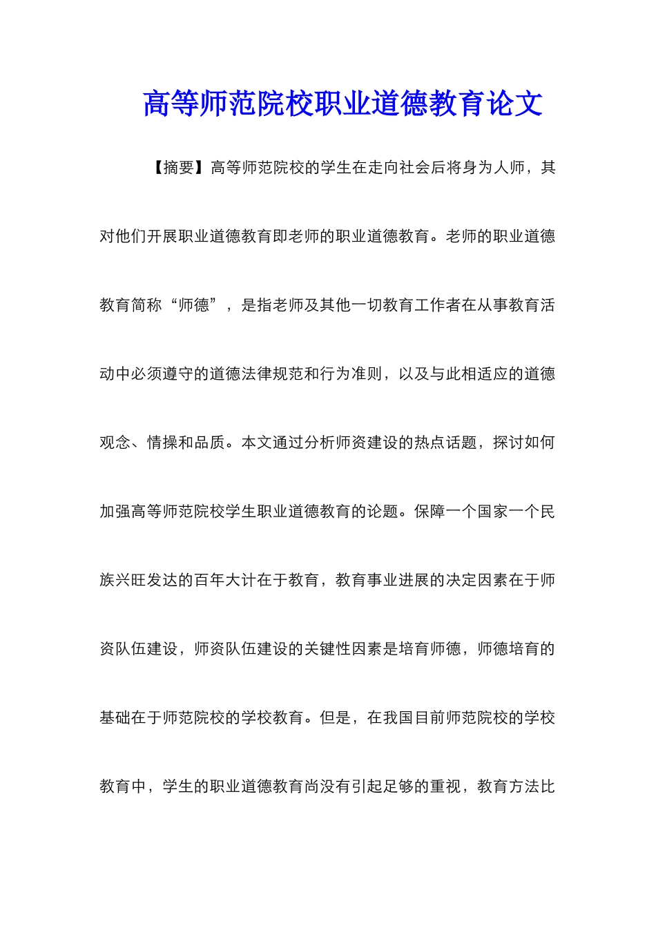 高等师范院校职业道德教育论文_第1页