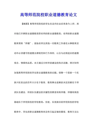 高等师范院校职业道德教育论文