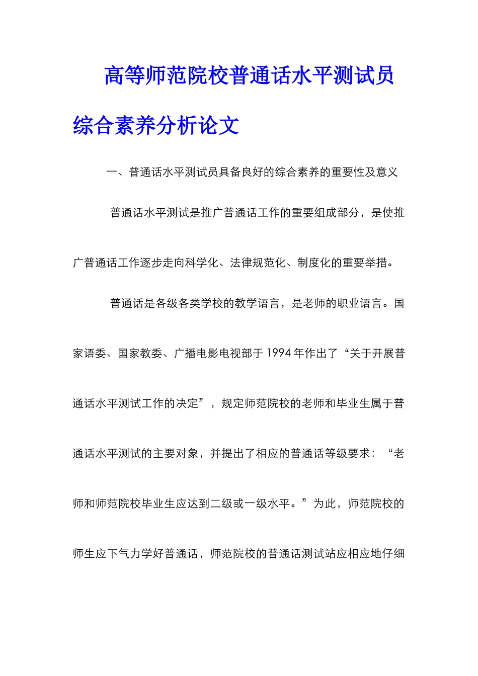 高等师范院校普通话水平测试员综合素质分析论文_第1页