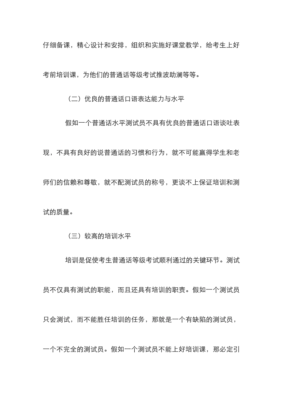 高等师范院校普通话水平测试员综合素质分析论文_第3页