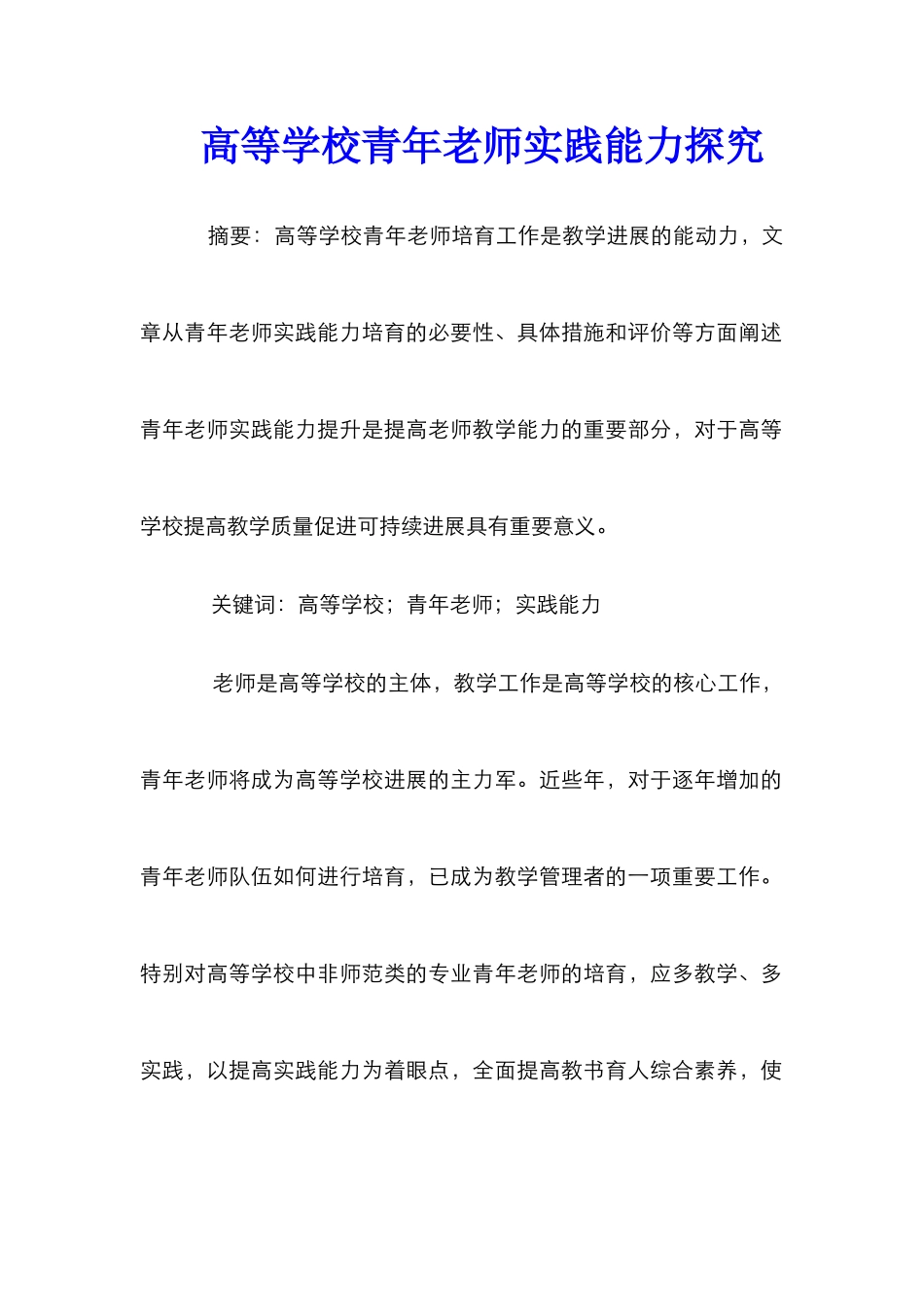 高等学校青年教师实践能力探究_第1页