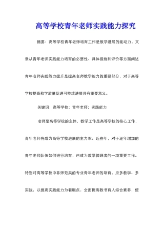 高等学校青年教师实践能力探究