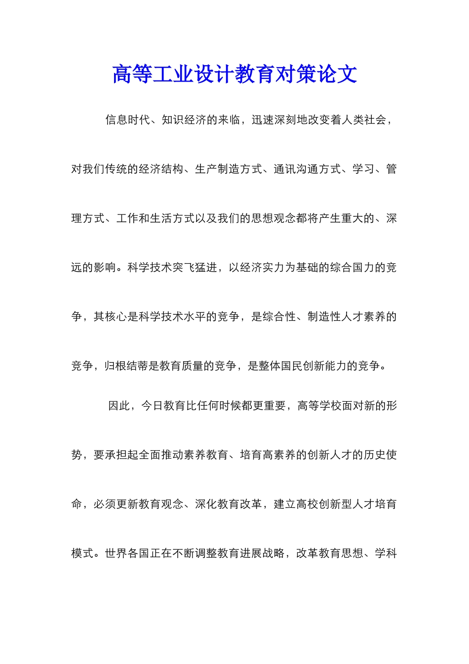 高等工业设计教育对策论文_第1页