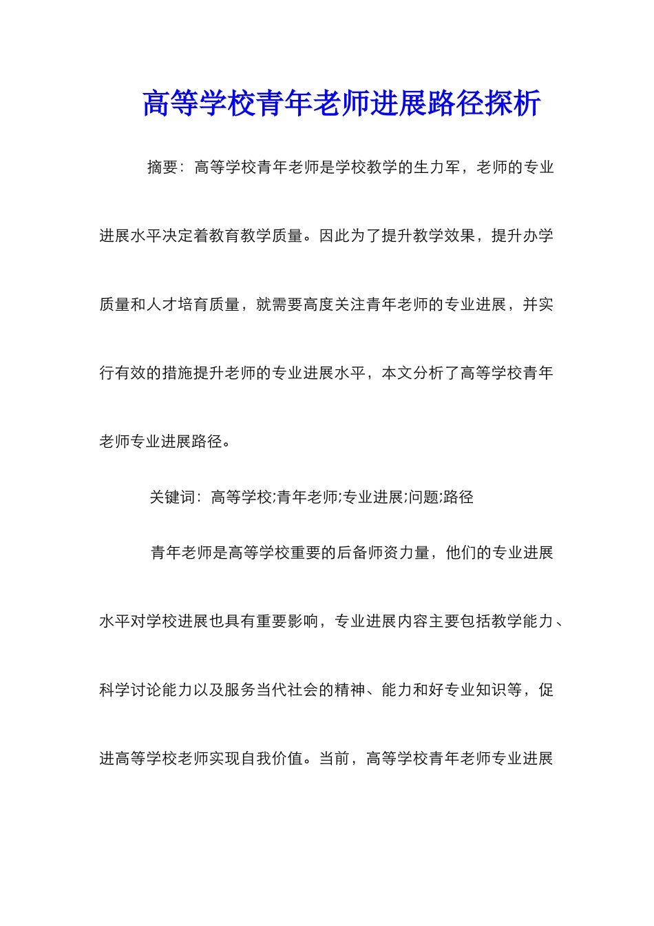 高等学校青年教师发展路径探析_第1页