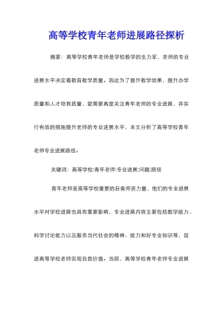 高等学校青年教师发展路径探析