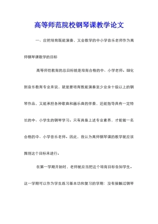高等师范院校钢琴课教学论文