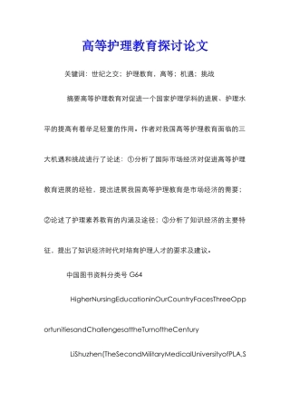 高等护理教育探讨论文