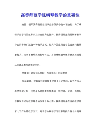 高等师范学院钢琴教学的重要性