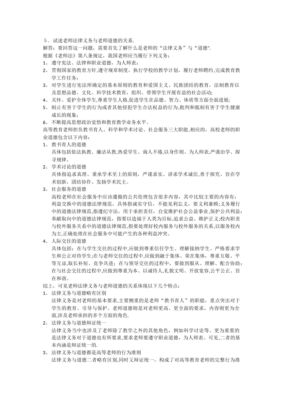 高等教育法规作业-试述教师法律义务与教师道德的关系_第1页