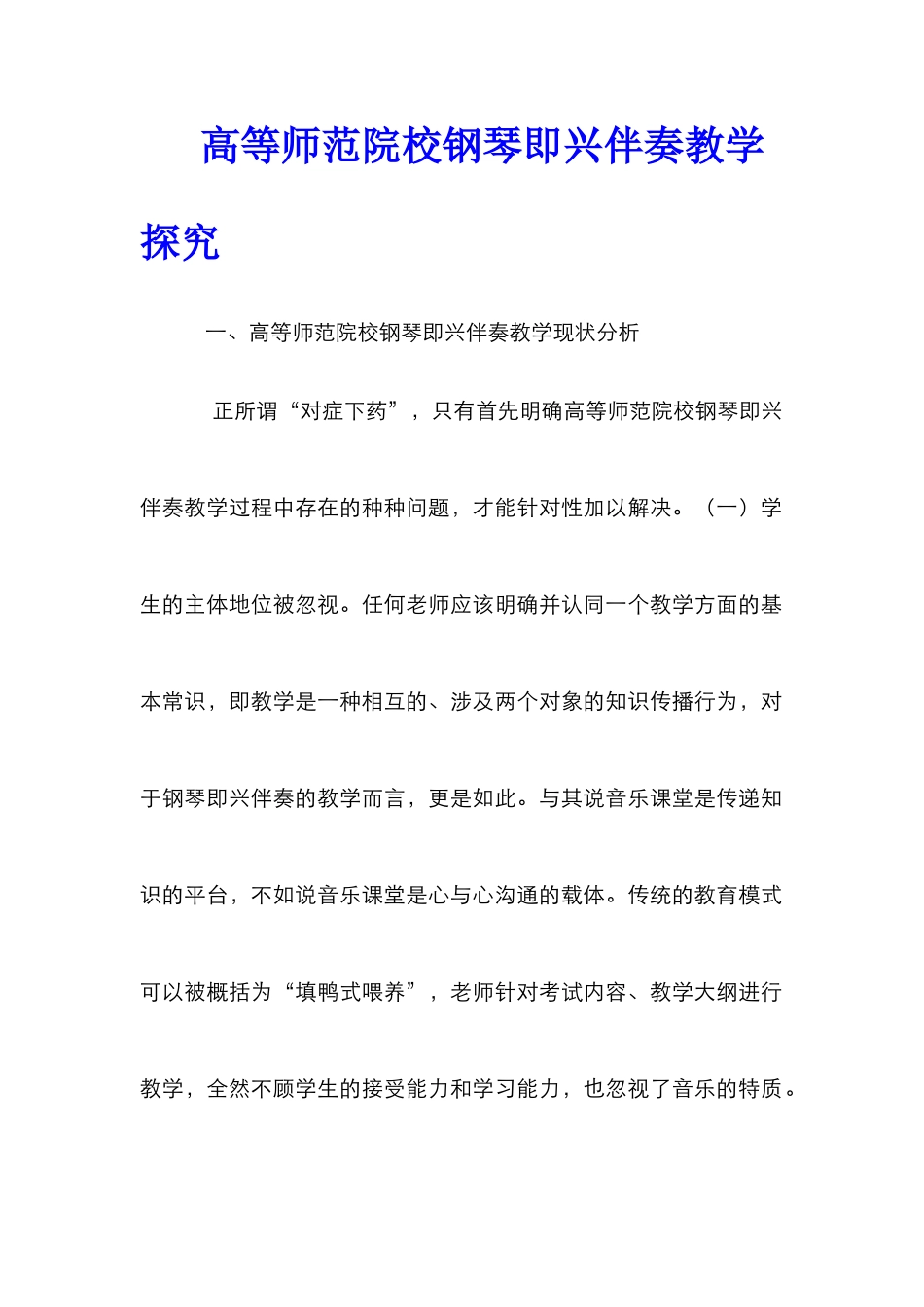 高等师范院校钢琴即兴伴奏教学探索_第1页
