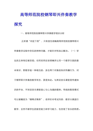 高等师范院校钢琴即兴伴奏教学探索