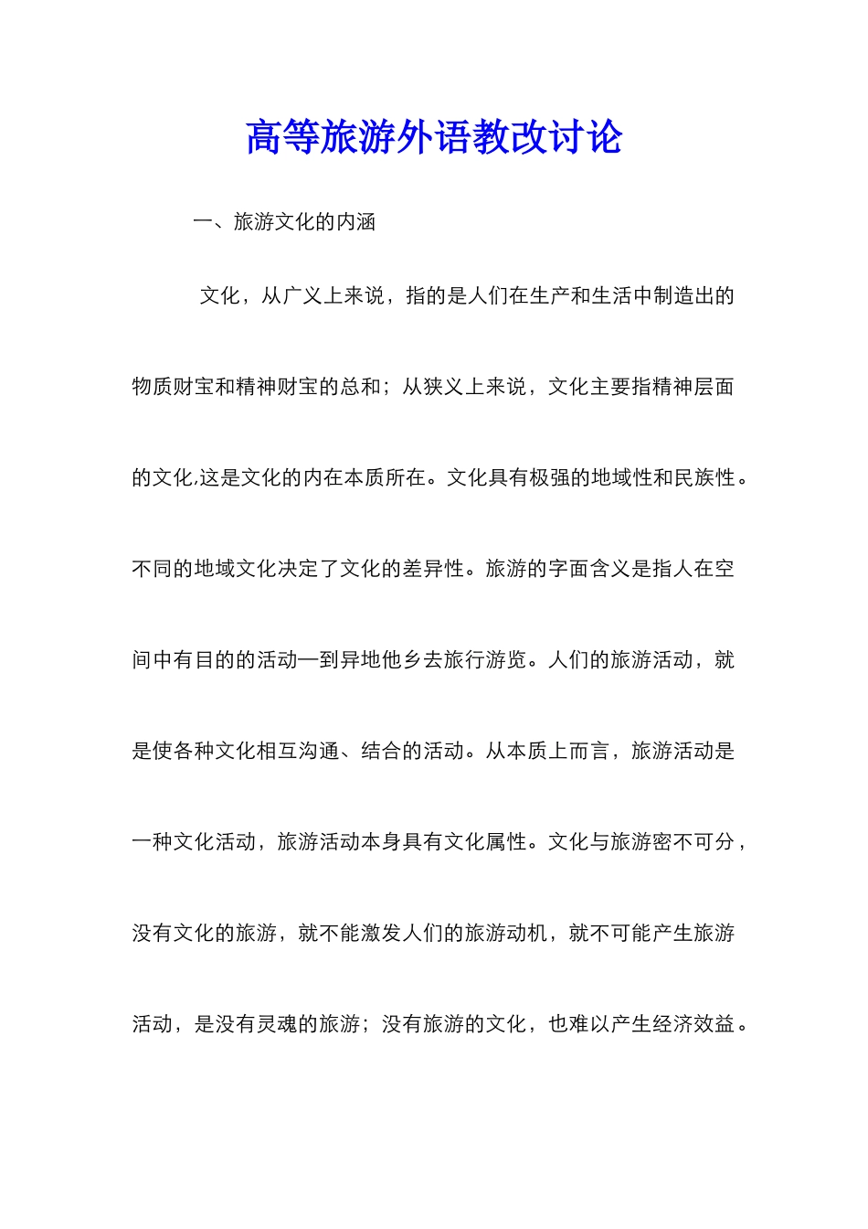 高等旅游外语教改研究_第1页