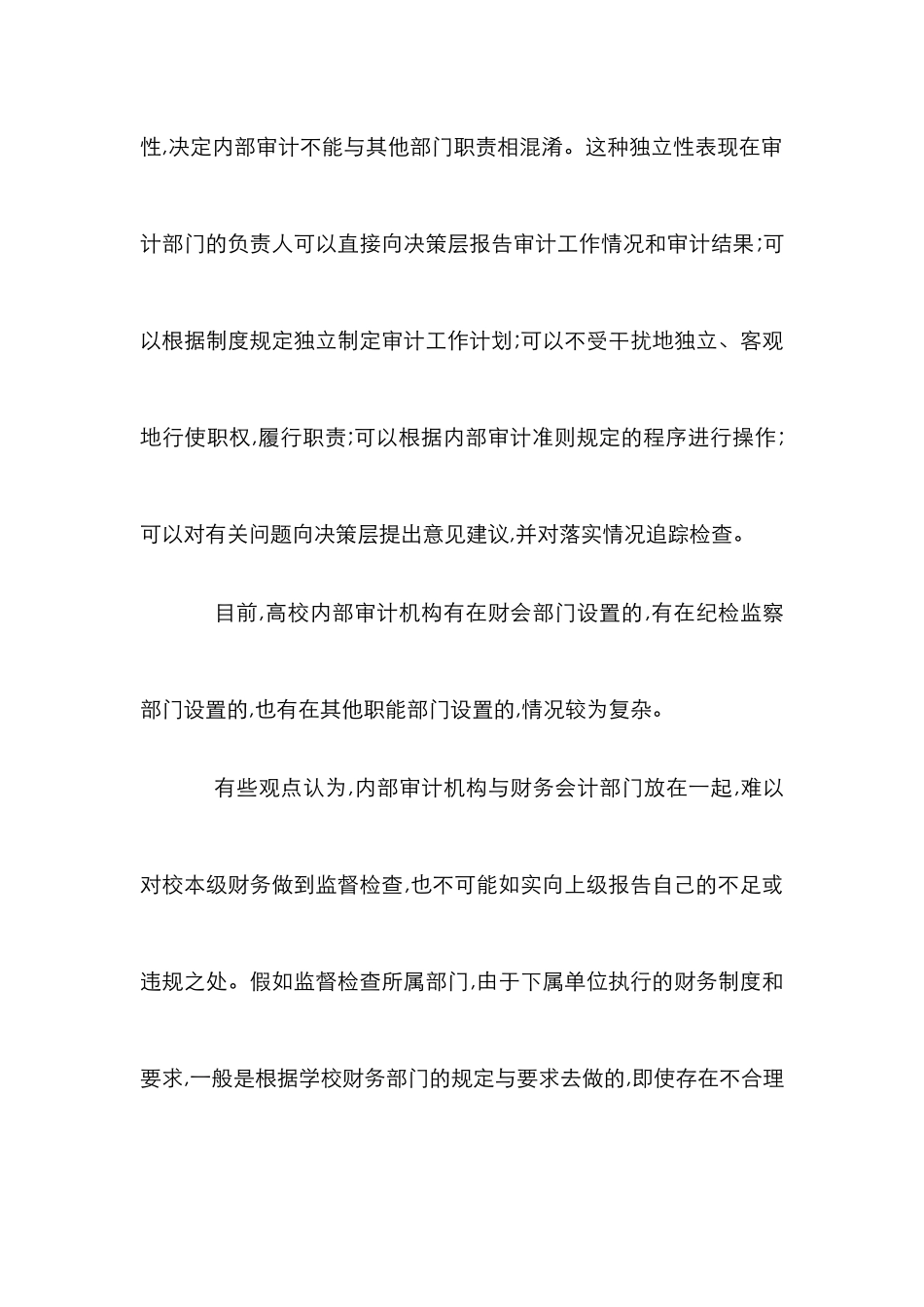 高等校院内部审计分析论文_第2页