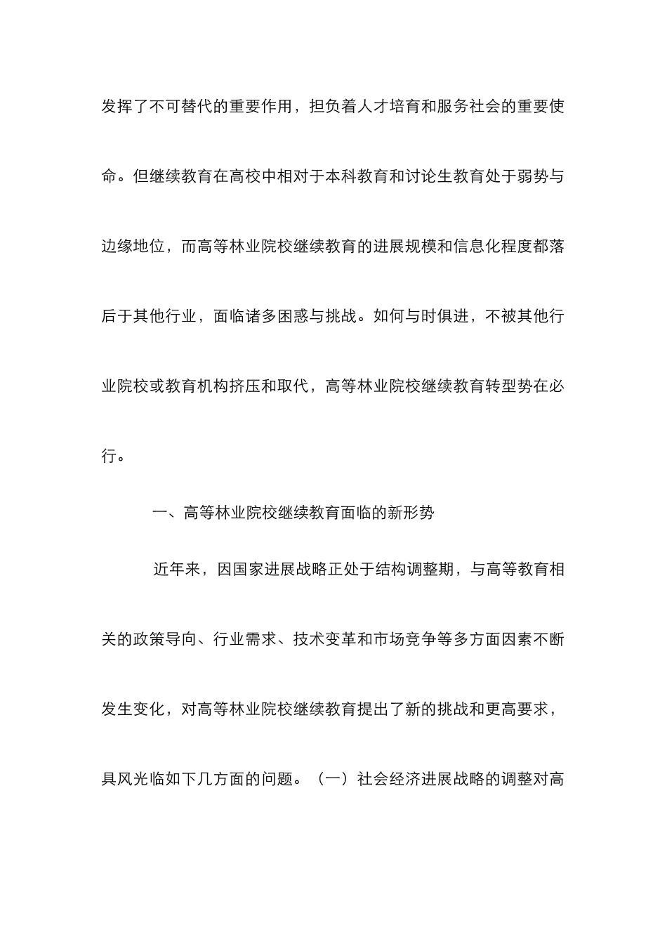 高等林业院校继续教育转型探析_第2页