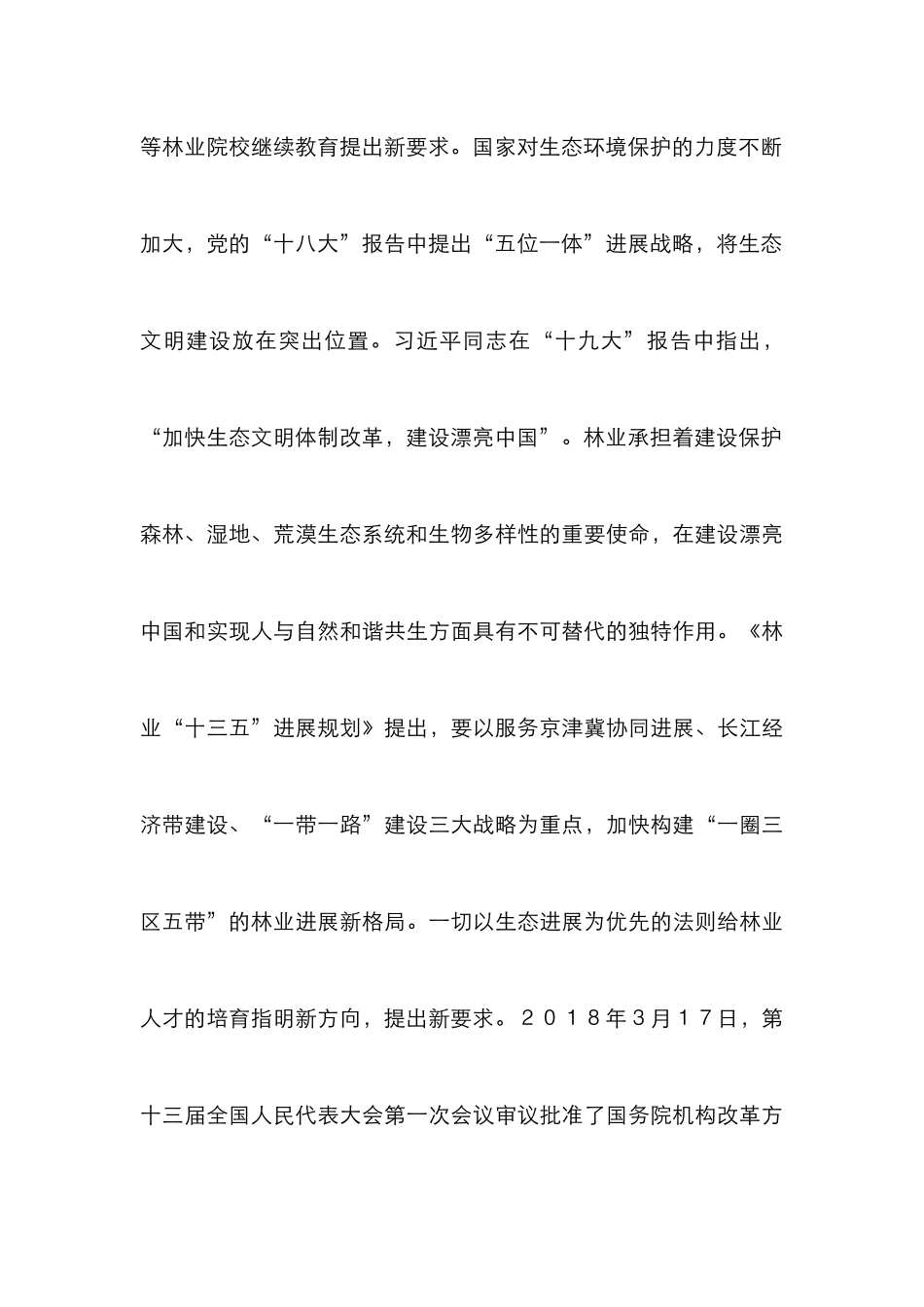 高等林业院校继续教育转型探析_第3页