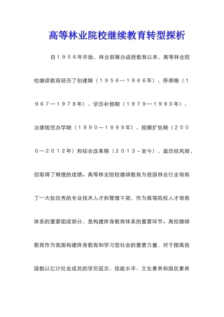高等林业院校继续教育转型探析