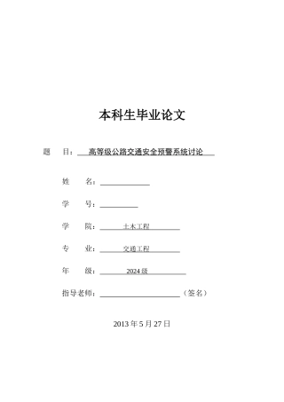 高等级公路交通安全预警系统研究