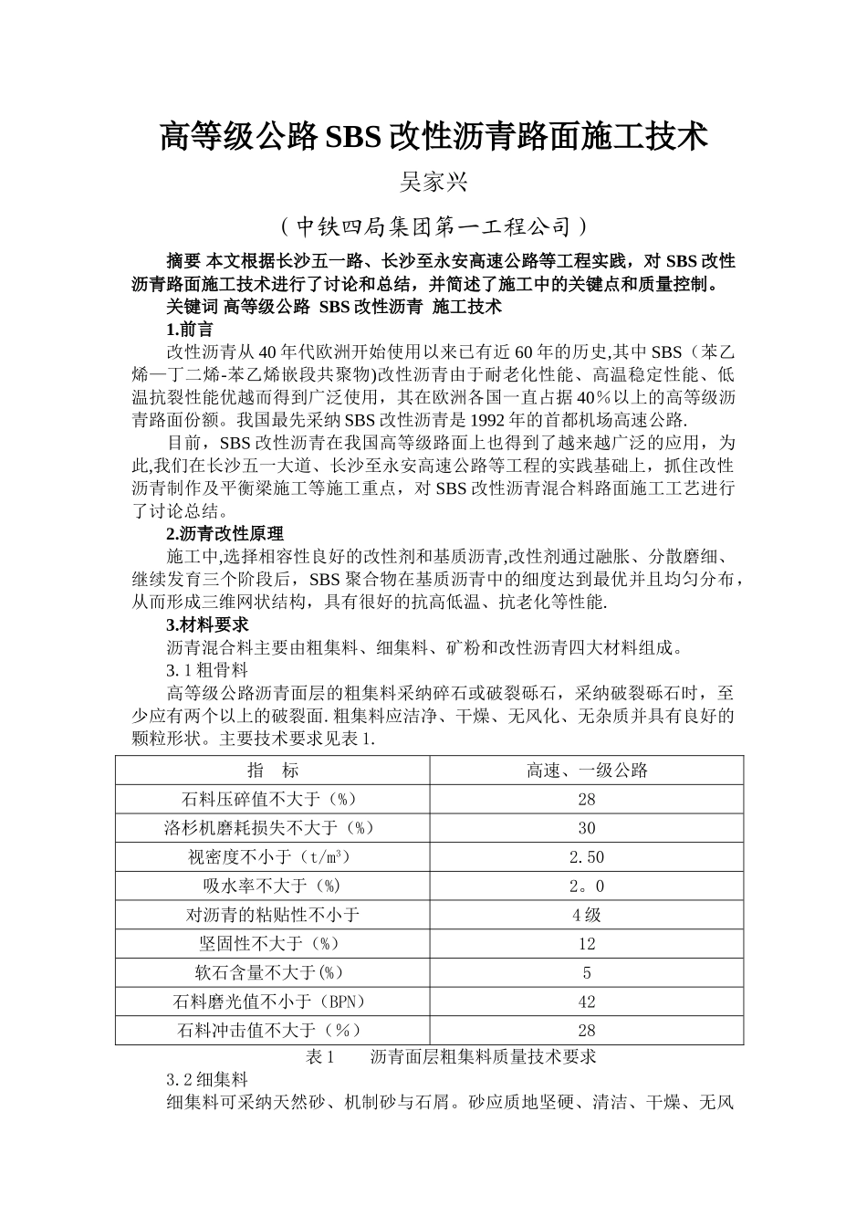 高等级公路SBS改性沥青路面施工技术_第1页
