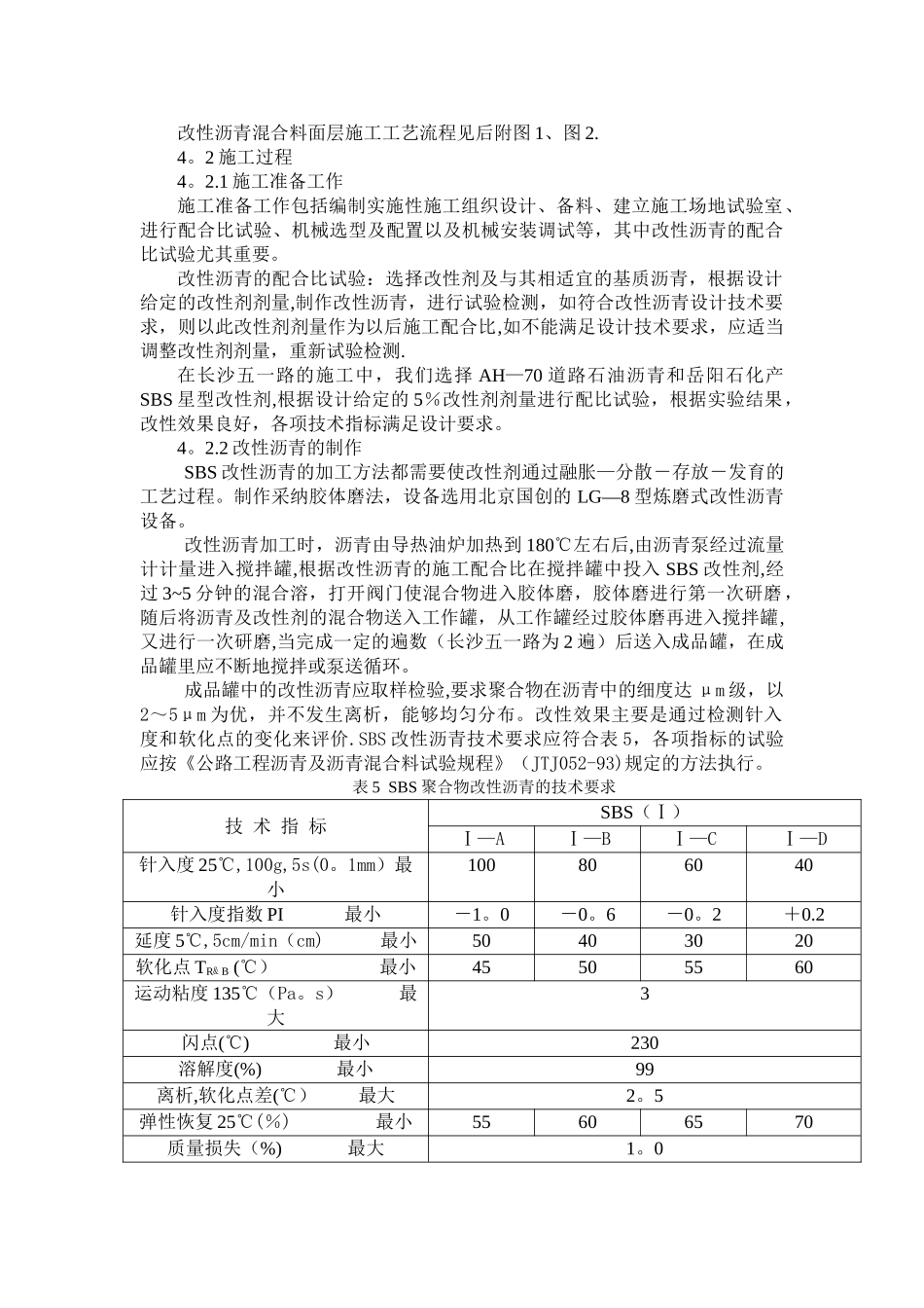 高等级公路SBS改性沥青路面施工技术_第3页