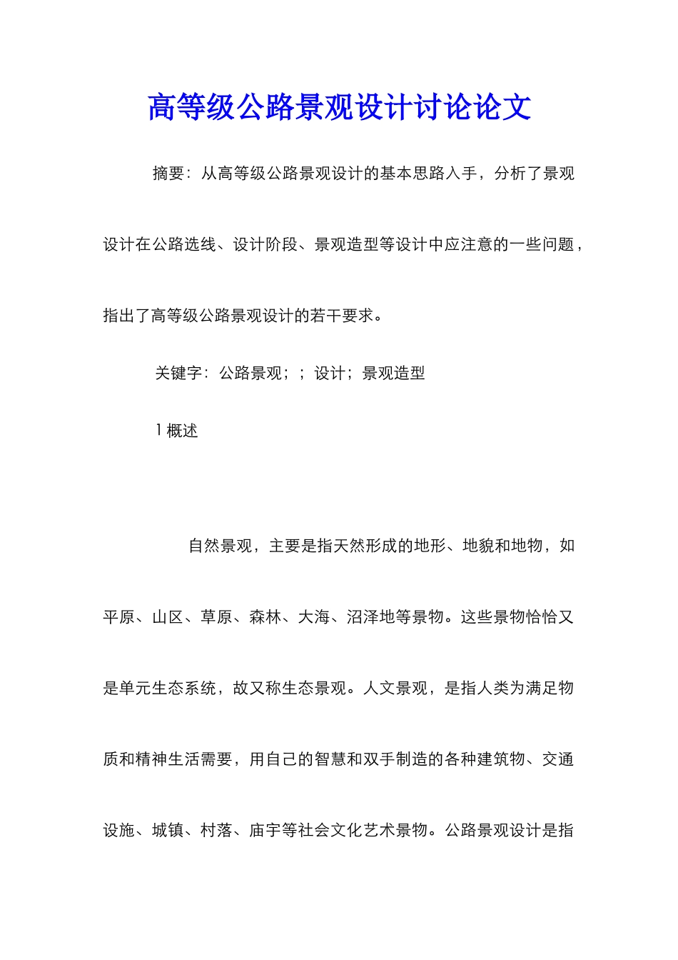 高等级公路景观设计研究论文_第1页