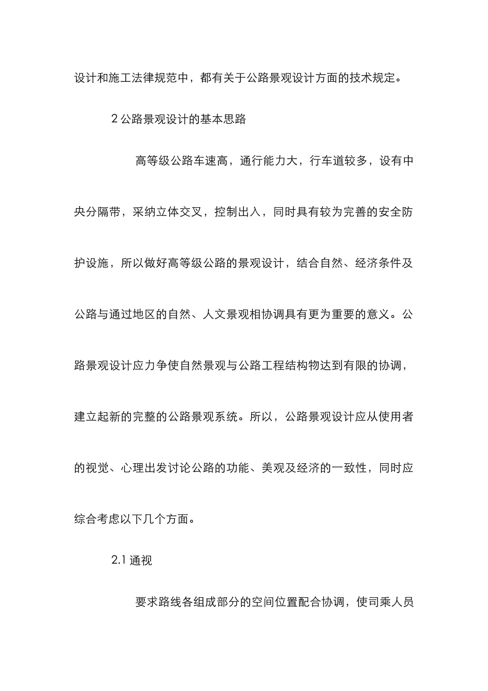 高等级公路景观设计研究论文_第3页