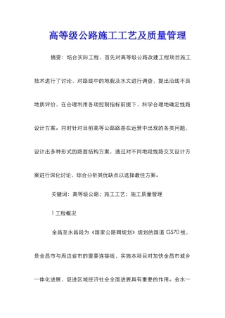 高等级公路施工工艺及质量管理