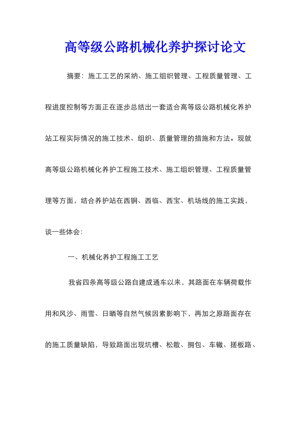 高等级公路机械化养护探讨论文_第1页
