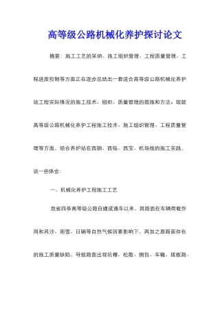 高等级公路机械化养护探讨论文