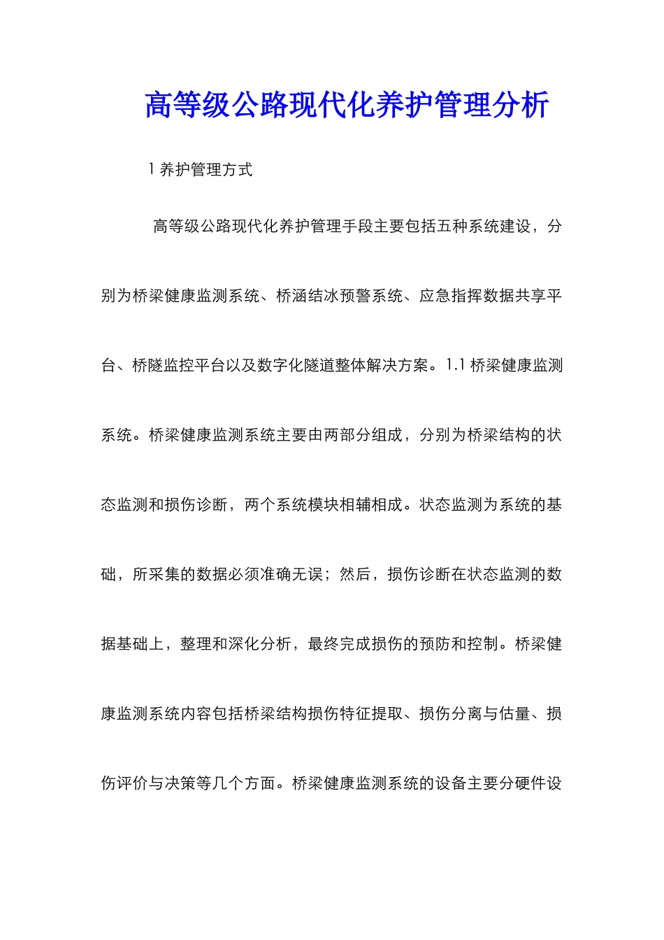 高等级公路现代化养护管理分析_第1页