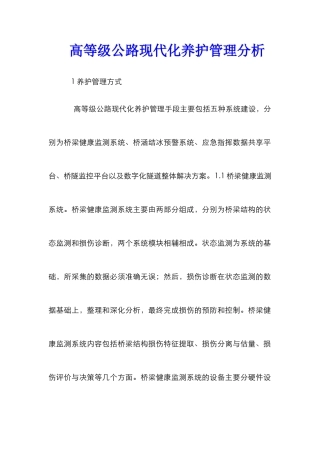 高等级公路现代化养护管理分析