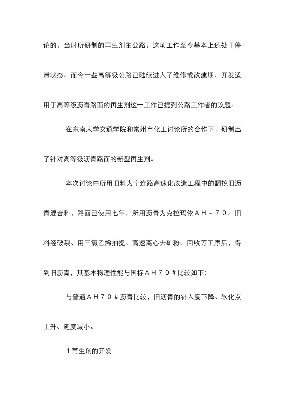 高等沥青路面再生剂研究论文_第2页
