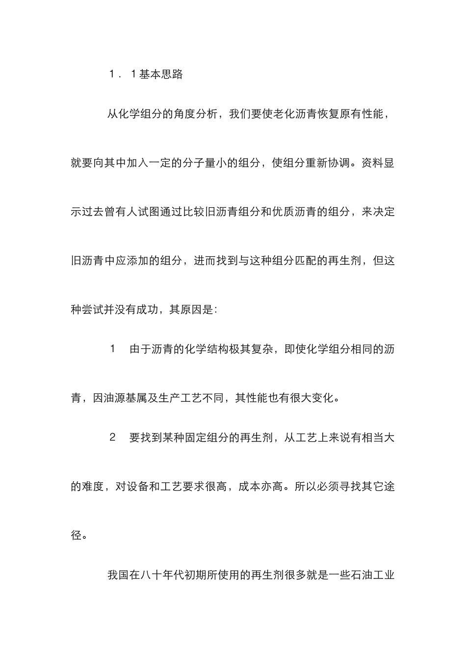 高等沥青路面再生剂研究论文_第3页