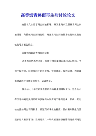 高等沥青路面再生剂研究论文