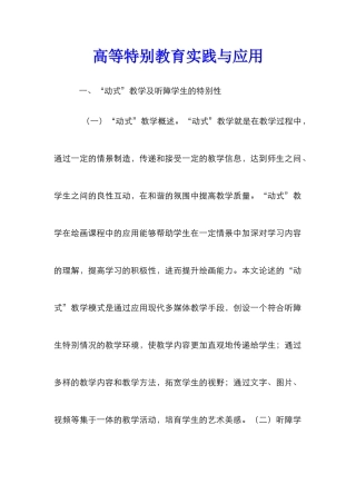 高等特殊教育实践与应用